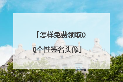怎样免费领取QQ个性签名头像