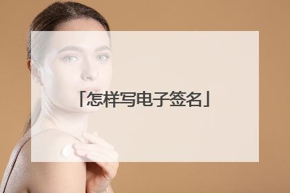 怎样写电子签名