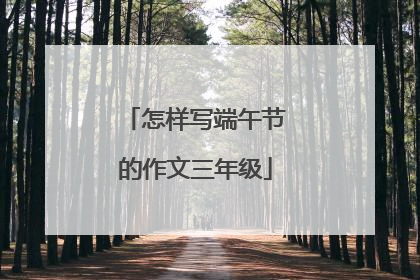 怎样写端午节的作文三年级