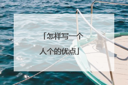 怎样写一个人个的优点