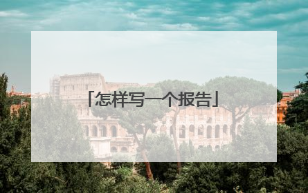 怎样写一个报告