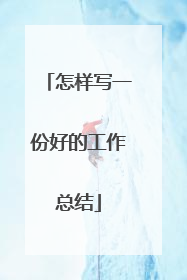 怎样写一份好的工作总结