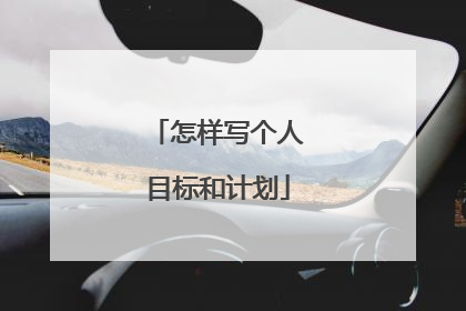 怎样写个人目标和计划