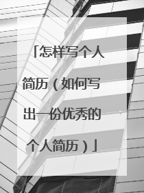 怎样写个人简历（如何写出一份优秀的个人简历）