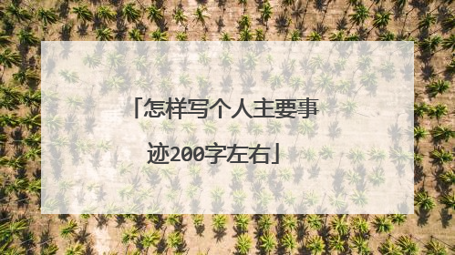 怎样写个人主要事迹200字左右