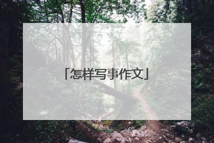 怎样写事作文