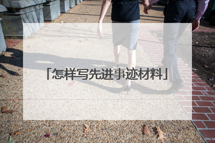 怎样写先进事迹材料