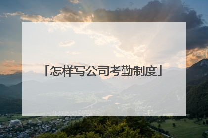 怎样写公司考勤制度