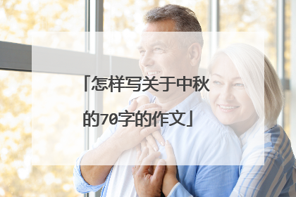 怎样写关于中秋的70字的作文