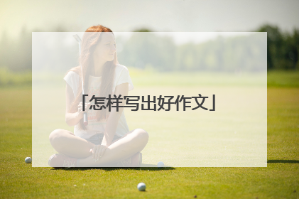 怎样写出好作文