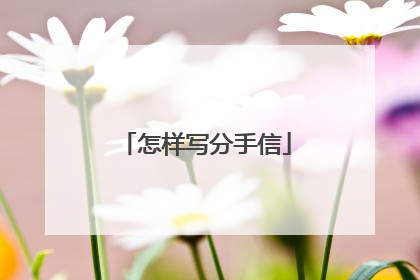 怎样写分手信