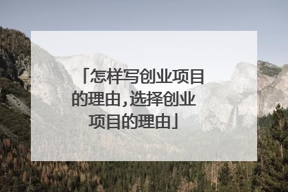 怎样写创业项目的理由,选择创业项目的理由