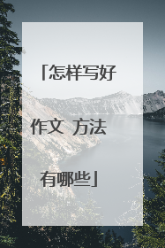 怎样写好作文 方法有哪些