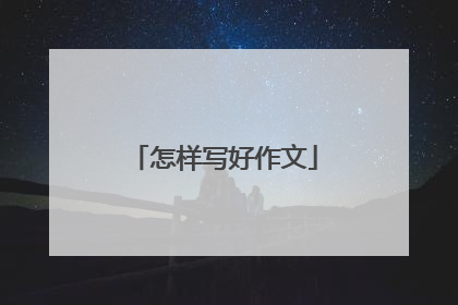 怎样写好作文