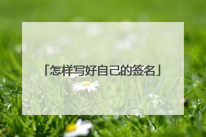 怎样写好自己的签名