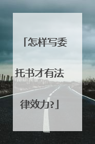 怎样写委托书才有法律效力?