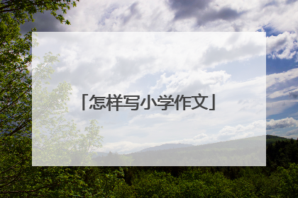 怎样写小学作文