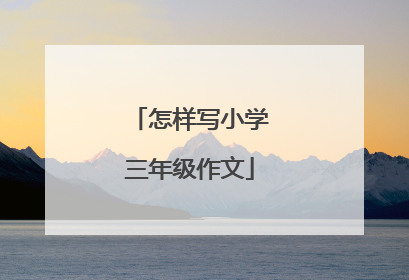 怎样写小学三年级作文