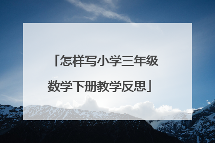 怎样写小学三年级数学下册教学反思