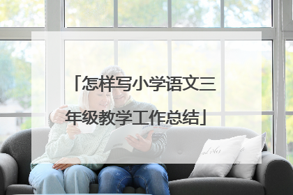 怎样写小学语文三年级教学工作总结