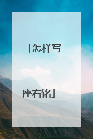 怎样写座右铭