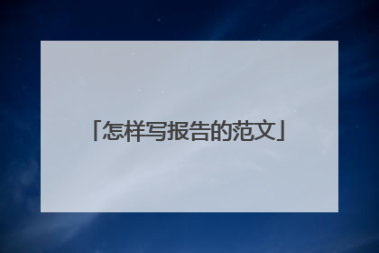 怎样写报告的范文