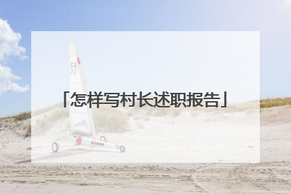 怎样写村长述职报告
