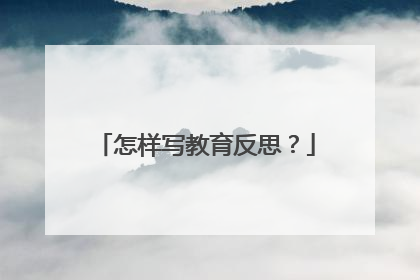 怎样写教育反思？