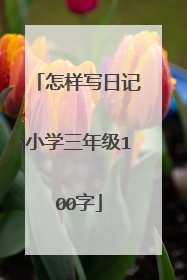 怎样写日记小学三年级100字