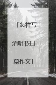 怎样写清明节扫墓作文