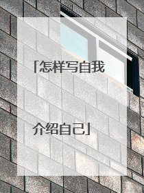 怎样写自我介绍自己