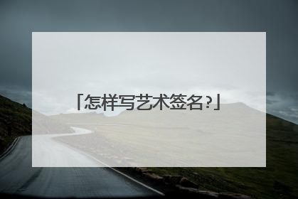 怎样写艺术签名?
