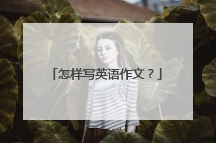 怎样写英语作文？