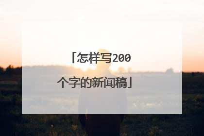 怎样写200个字的新闻稿