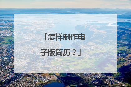 怎样制作电子版简历?