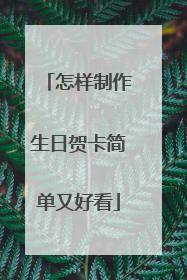 怎样制作生日贺卡简单又好看