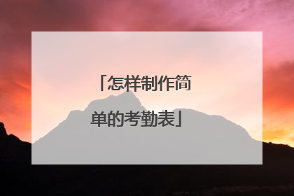 怎样制作简单的考勤表
