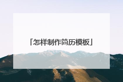 怎样制作简历模板