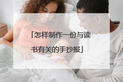 怎样制作一份与读书有关的手抄报