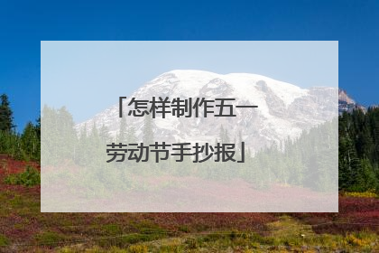 怎样制作五一劳动节手抄报