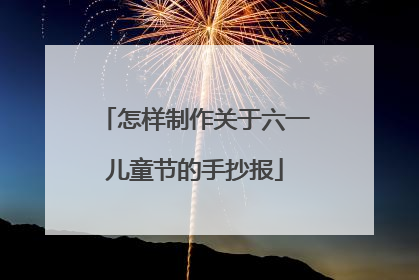 怎样制作关于六一儿童节的手抄报