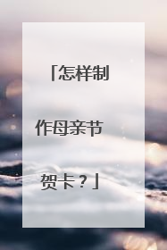 怎样制作母亲节贺卡?