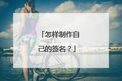 怎样制作自己的签名?