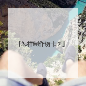 怎样制作贺卡?