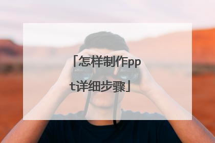 怎样制作ppt详细步骤