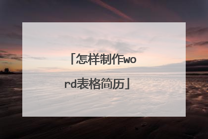 怎样制作word表格简历