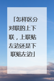 怎样区分对联的上下联,上联贴左边还是下联贴左边