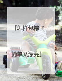 怎样包粽子简单又漂亮