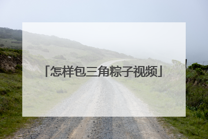 怎样包三角粽子视频