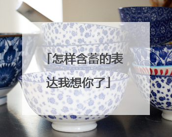 怎样含蓄的表达我想你了